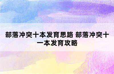 部落冲突十本发育思路 部落冲突十一本发育攻略